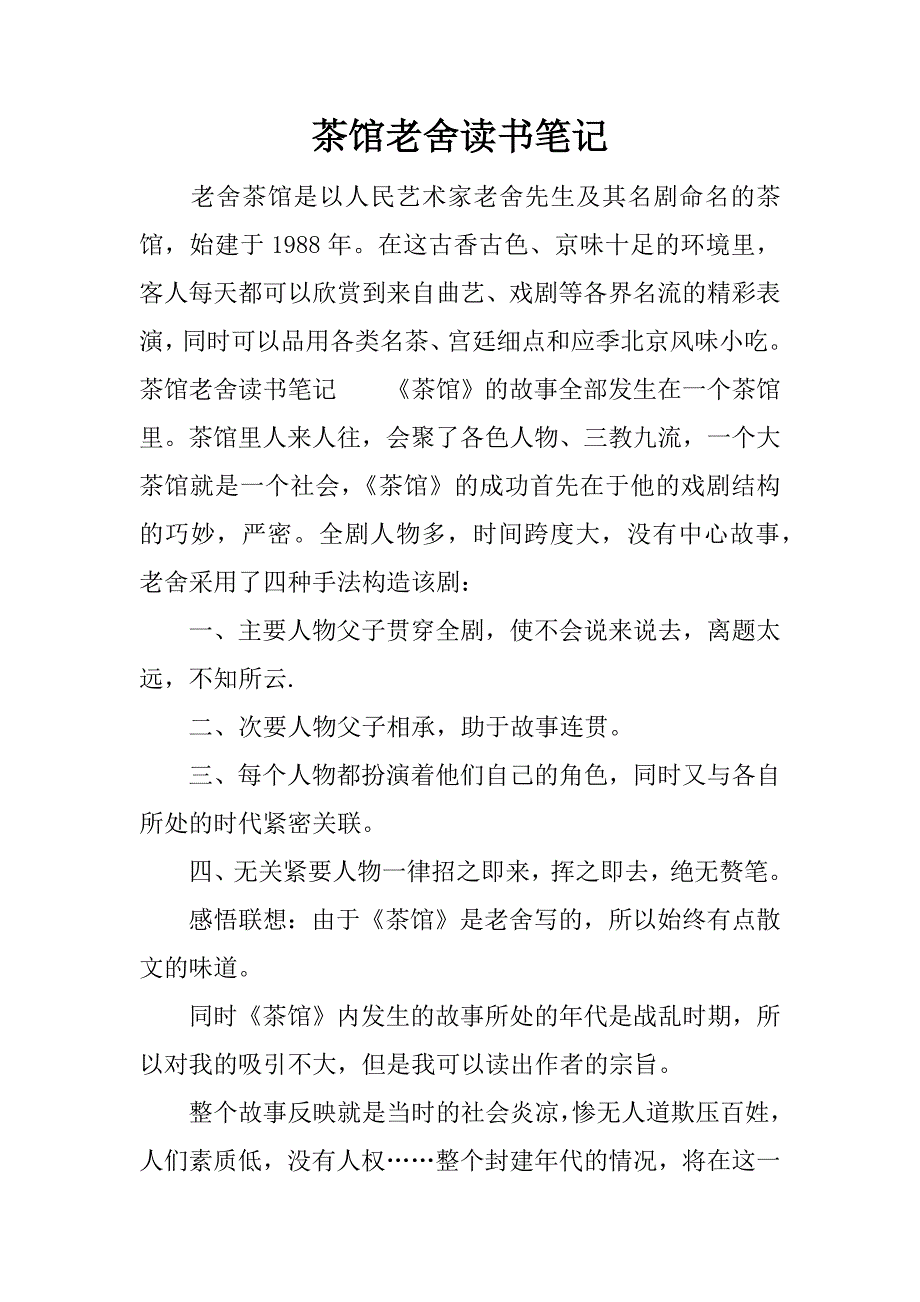 茶馆老舍读书笔记.docx_第1页