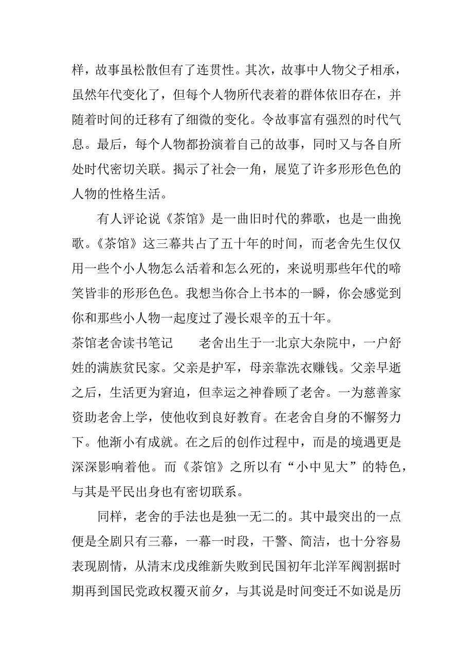 茶馆老舍读书笔记.docx_第4页