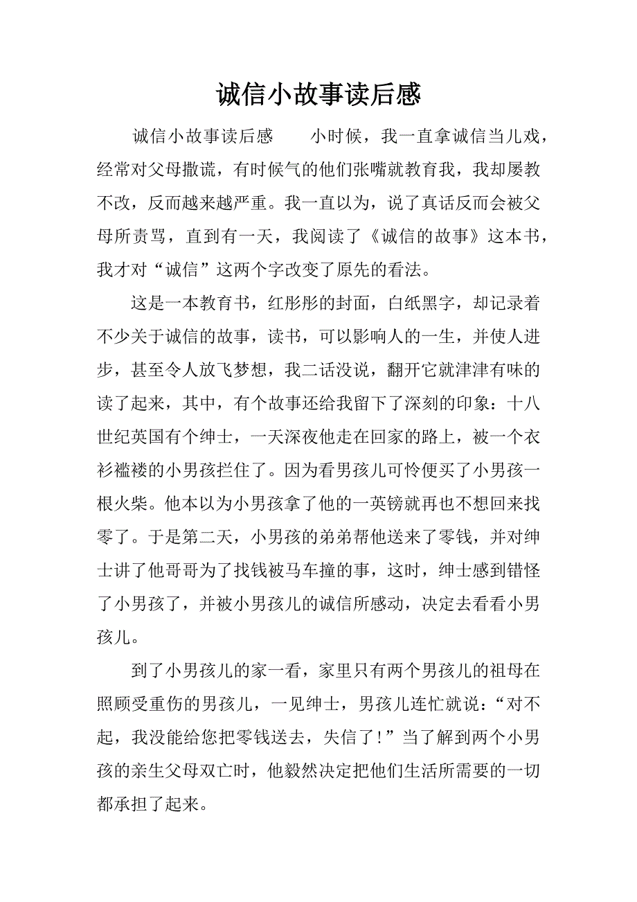 诚信小故事读后感.docx_第1页