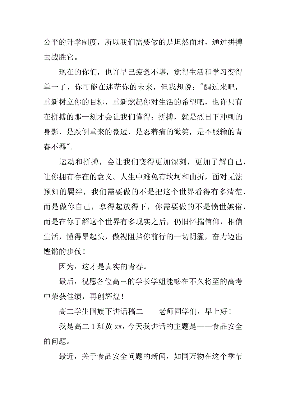 高二学生国旗下讲话稿.docx_第2页