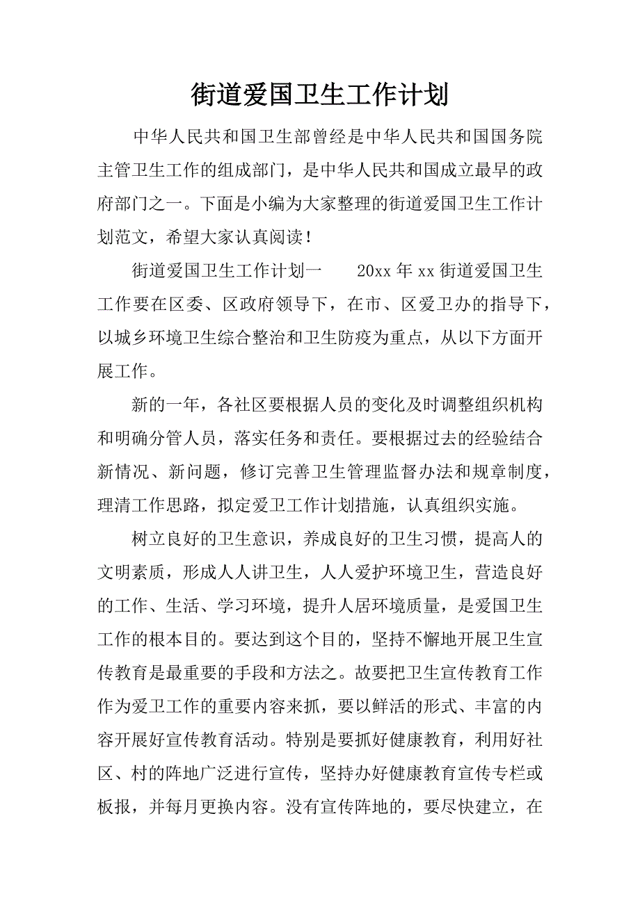 街道爱国卫生工作计划_1.docx_第1页