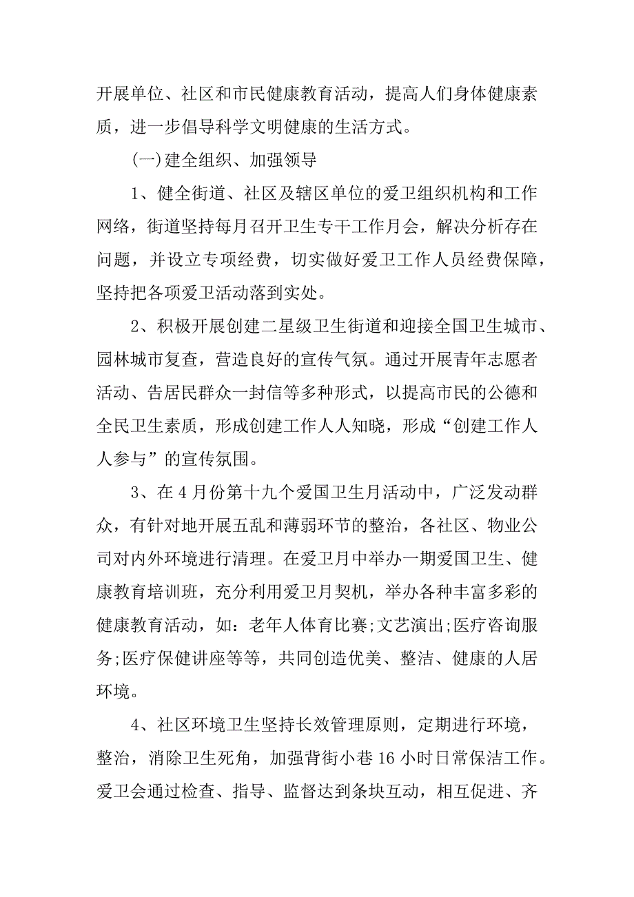 街道爱国卫生工作计划_1.docx_第4页