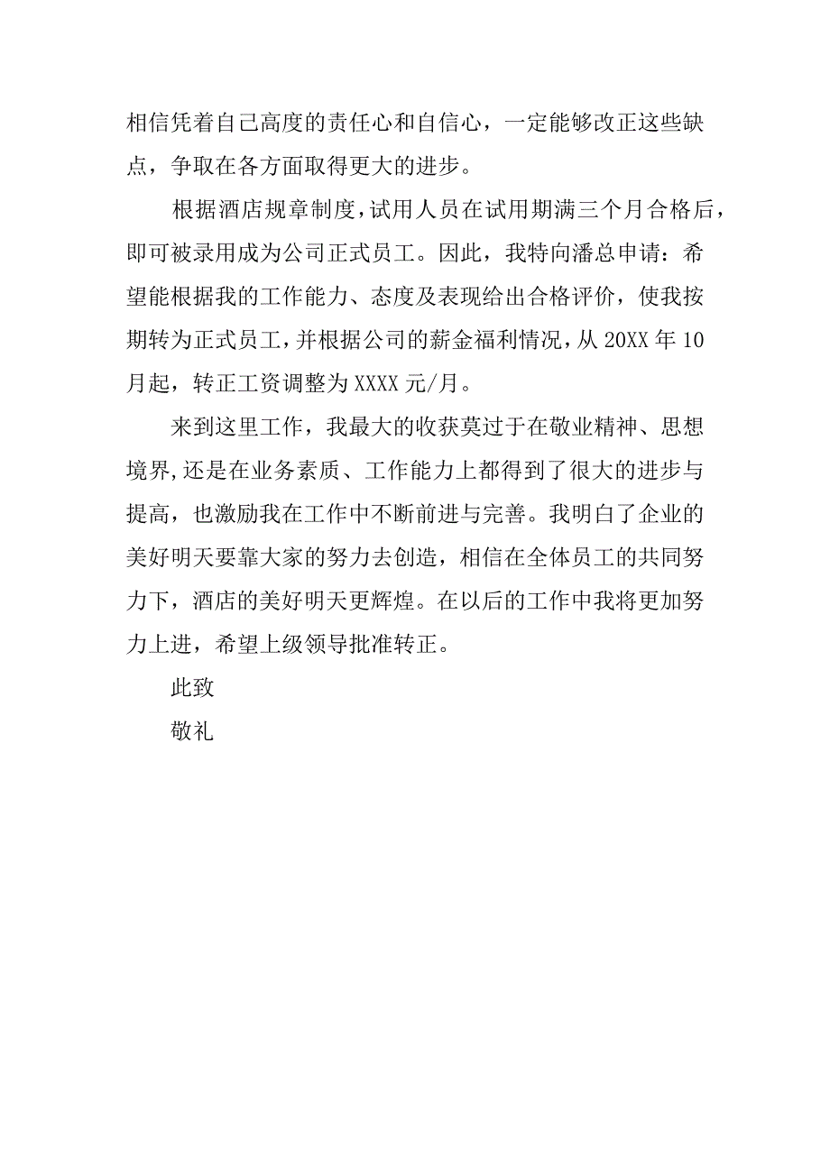 酒店员工转正申请书.docx_第2页