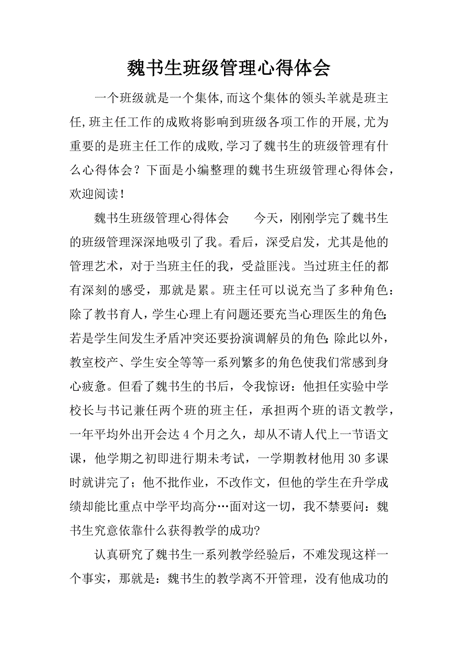 魏书生班级管理心得体会.docx_第1页