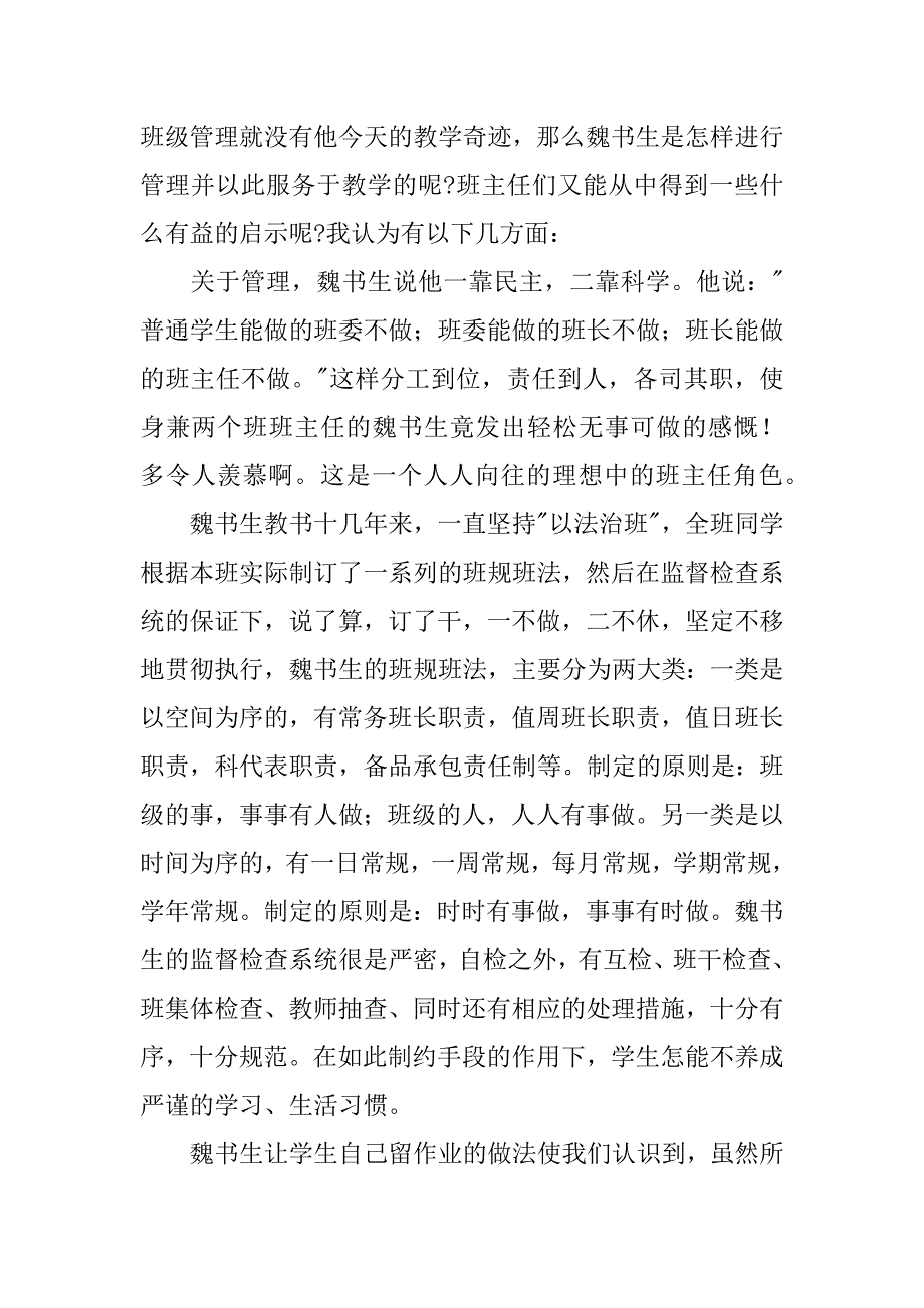 魏书生班级管理心得体会.docx_第2页