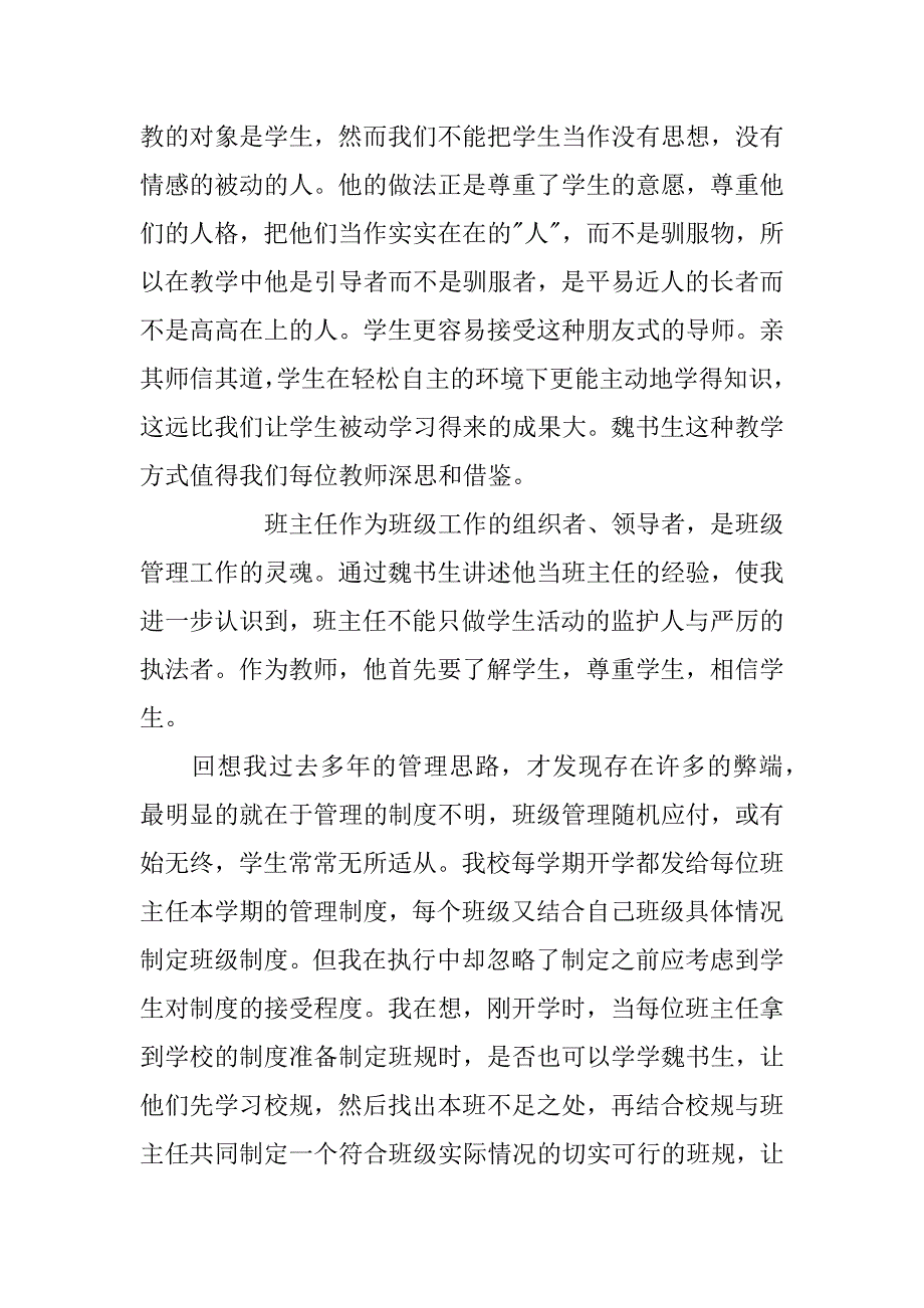 魏书生班级管理心得体会.docx_第3页