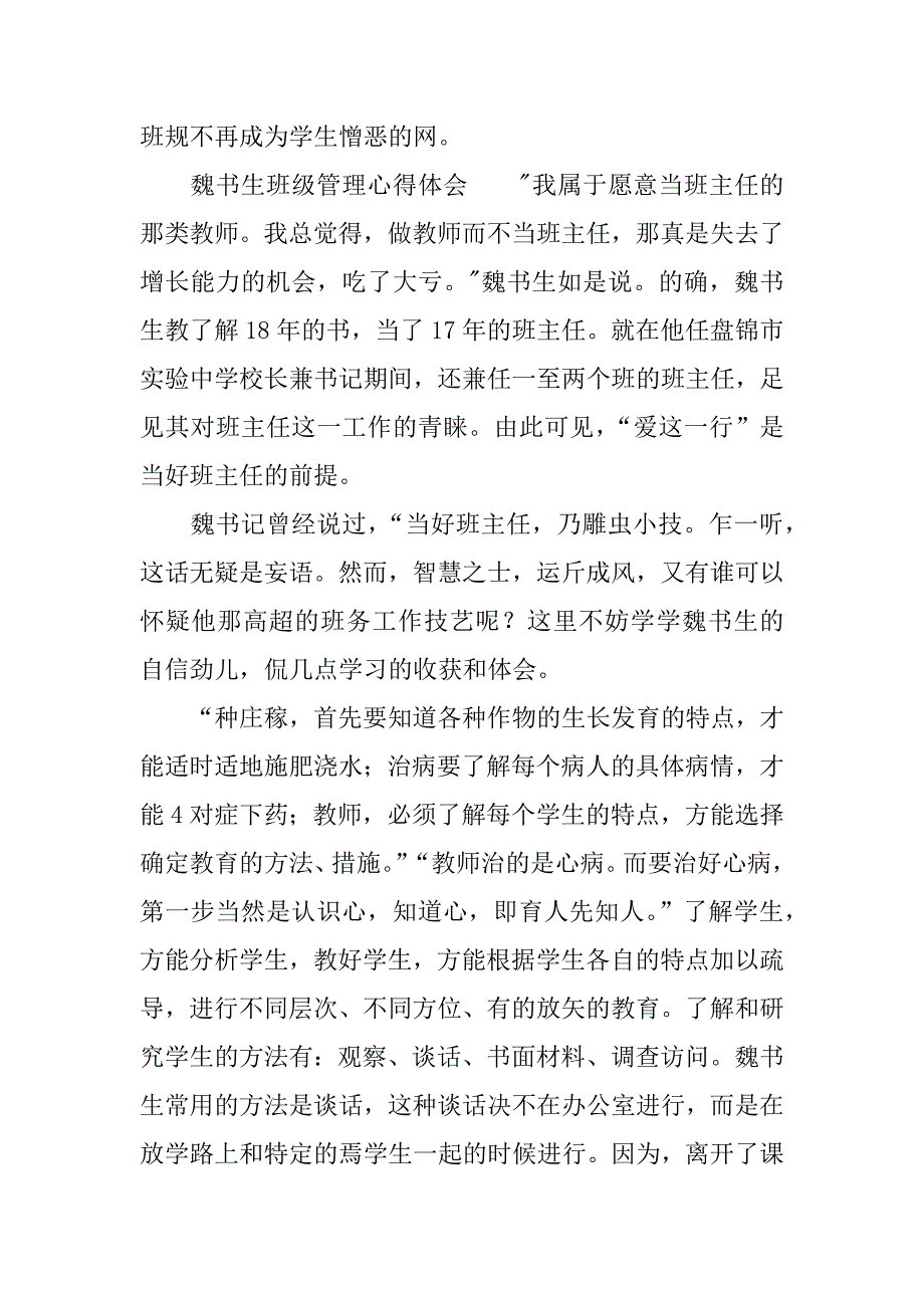 魏书生班级管理心得体会.docx_第4页