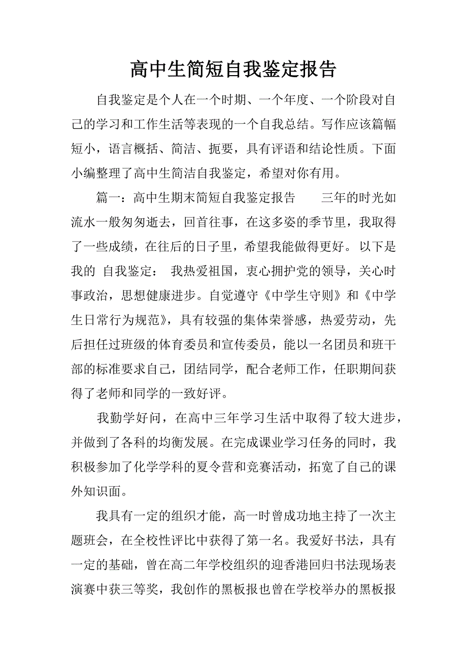 高中生简短自我鉴定报告.docx_第1页