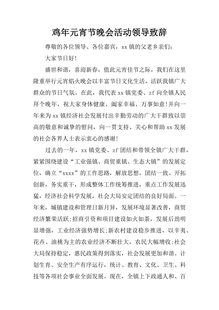 鸡年元宵节晚会活动领导致辞.docx_第1页