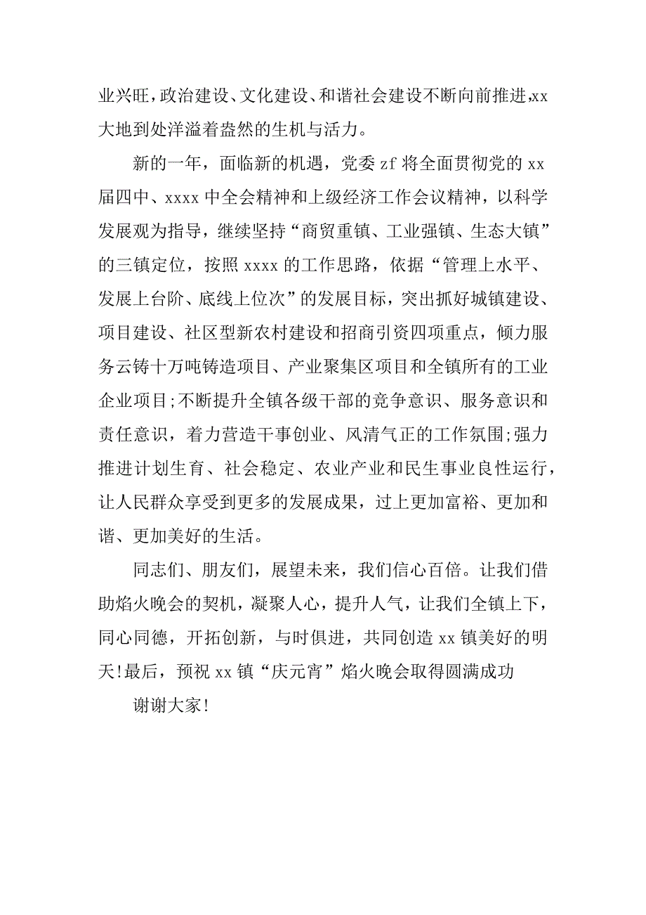 鸡年元宵节晚会活动领导致辞.docx_第2页