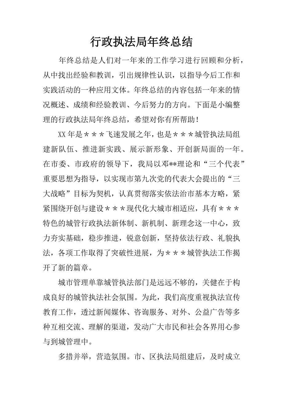 行政执法局年终总结.docx_第1页