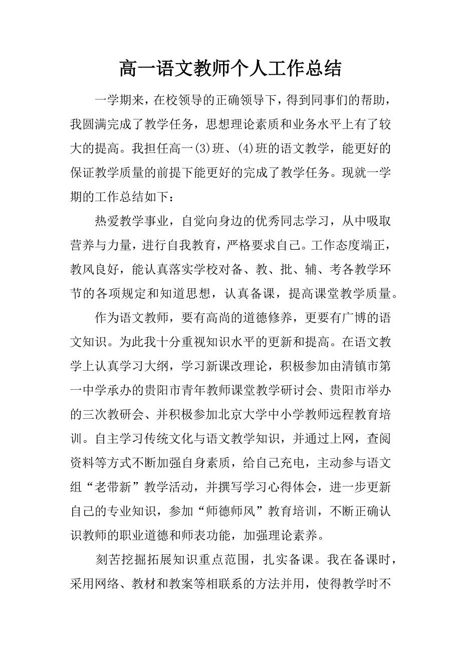 高一语文教师个人工作总结.doc_第1页