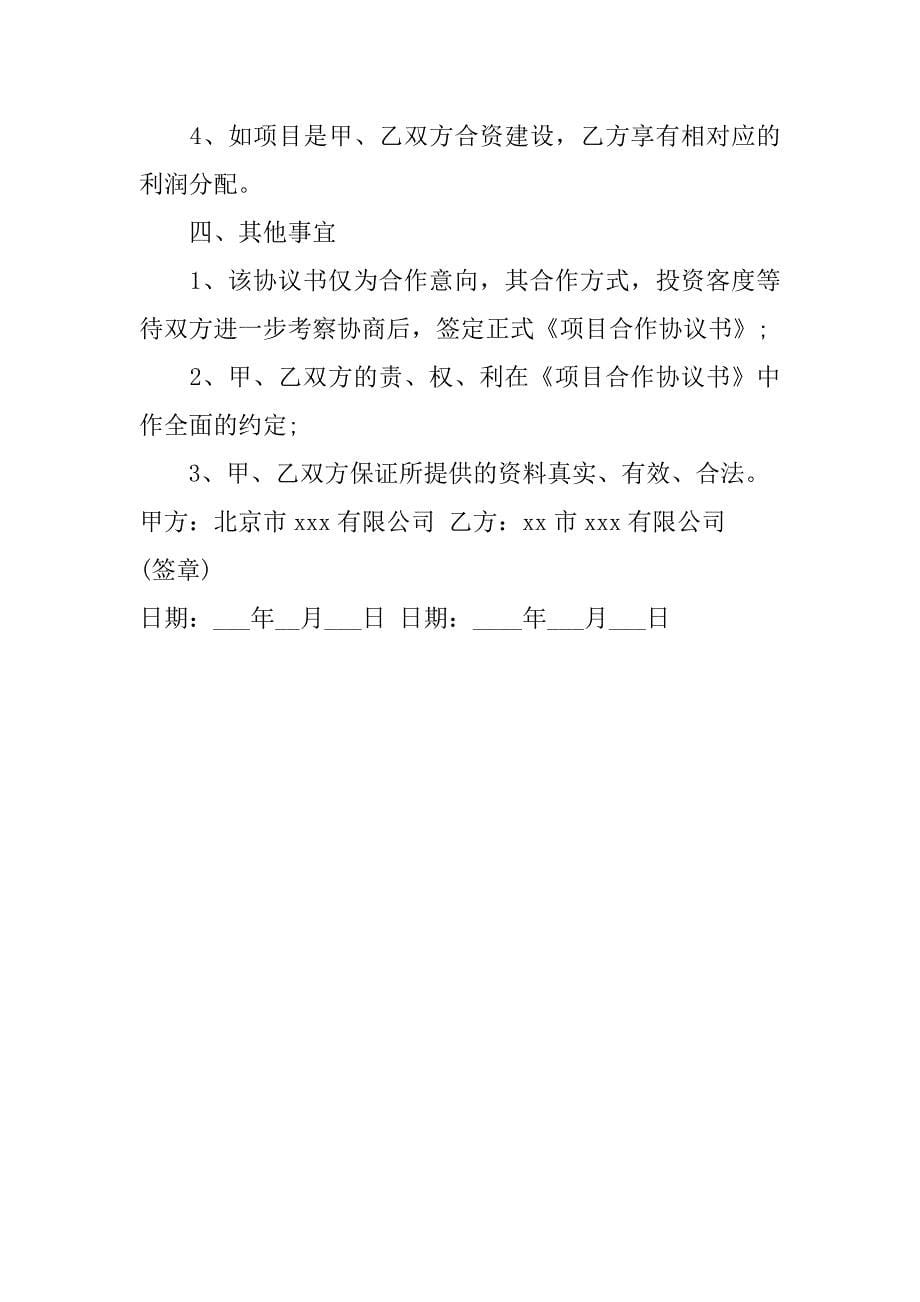 项目合作意向书范本.docx_第5页