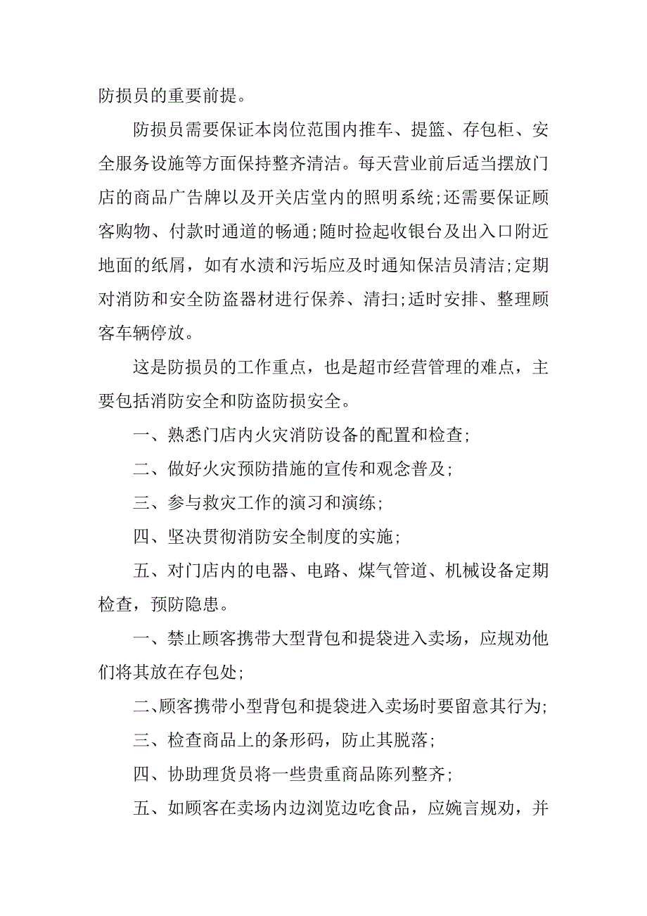 超市防损工作计划.docx_第3页