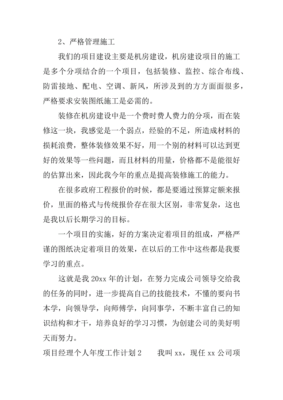 项目经理个人年度工作计划.docx_第2页