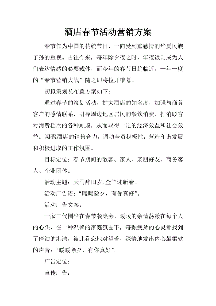 酒店春节活动营销方案.docx_第1页