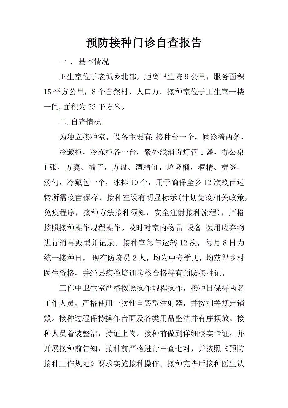 预防接种门诊自查报告.docx_第1页