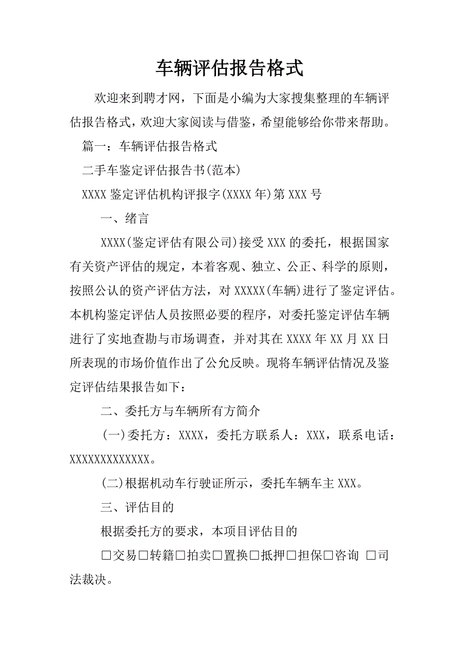 车辆评估报告格式.docx_第1页