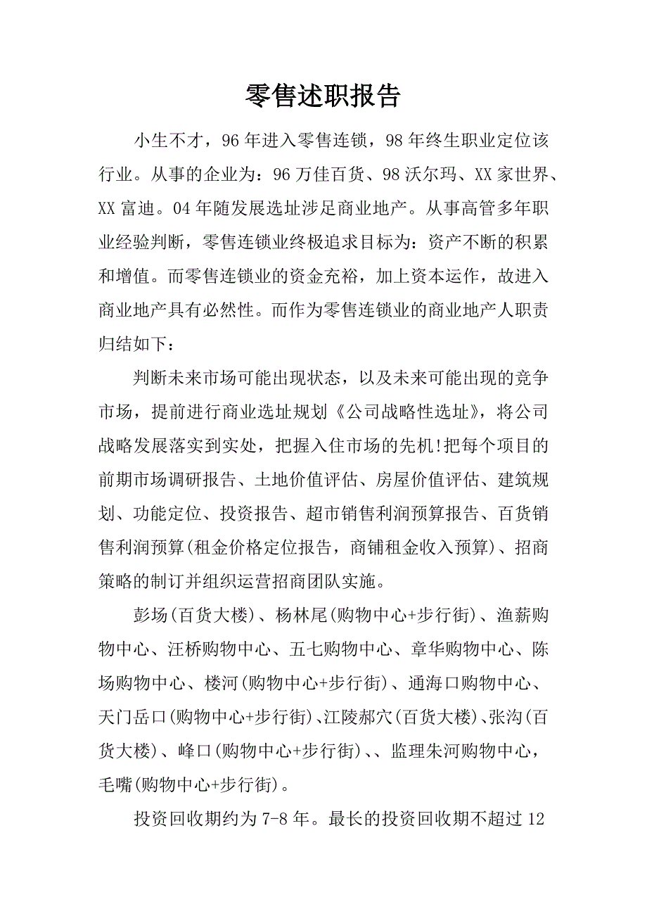 零售述职报告.doc_第1页