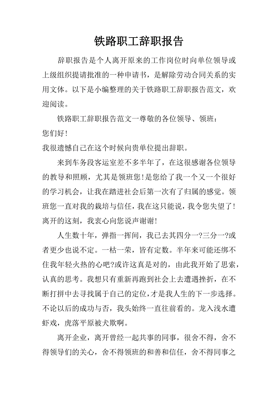 铁路职工辞职报告.doc_第1页