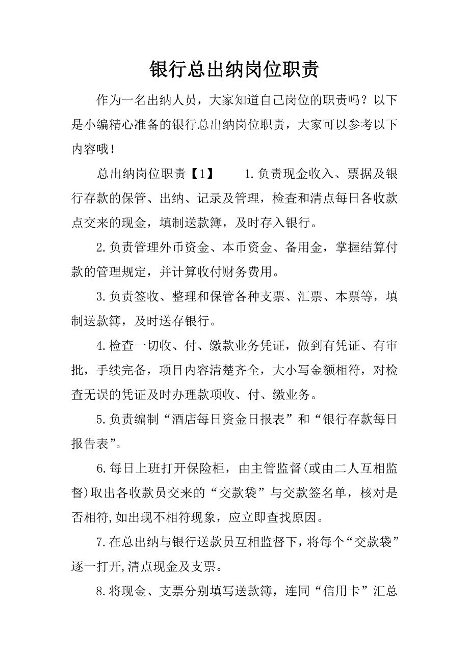 银行总出纳岗位职责.docx_第1页