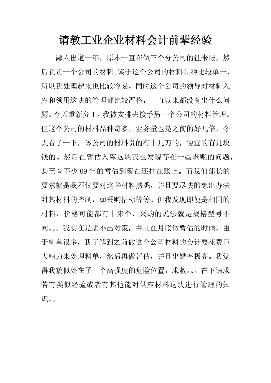 请教工业企业材料会计前辈经验.docx_第1页