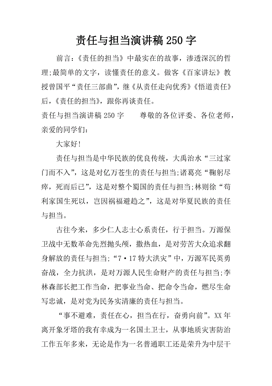 责任与担当演讲稿250字.docx_第1页