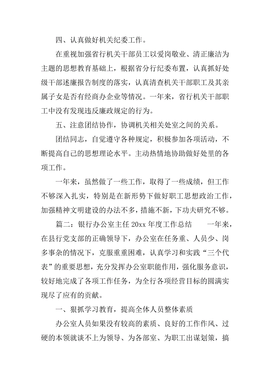 银行办公室工作总结范本.docx_第3页