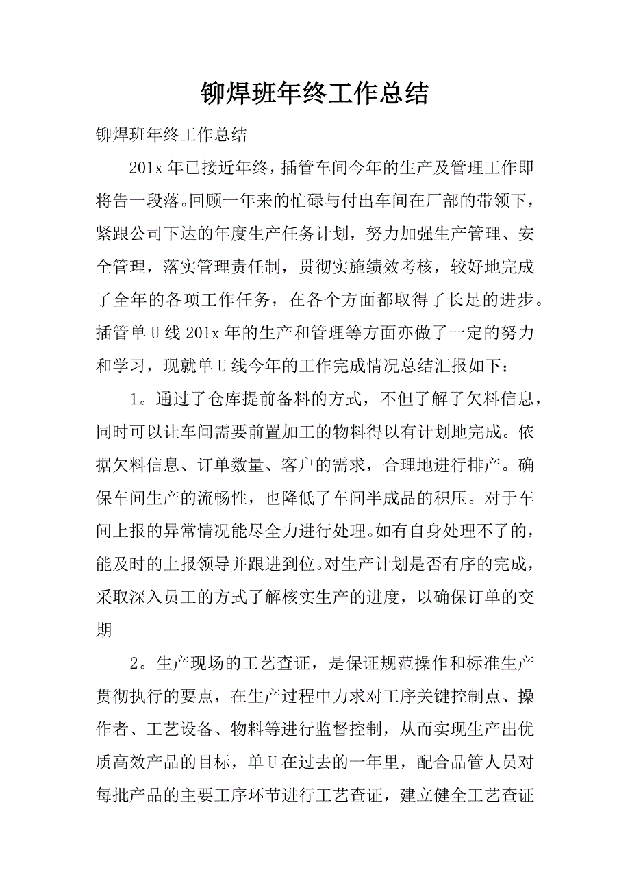 铆焊班年终工作总结.docx_第1页