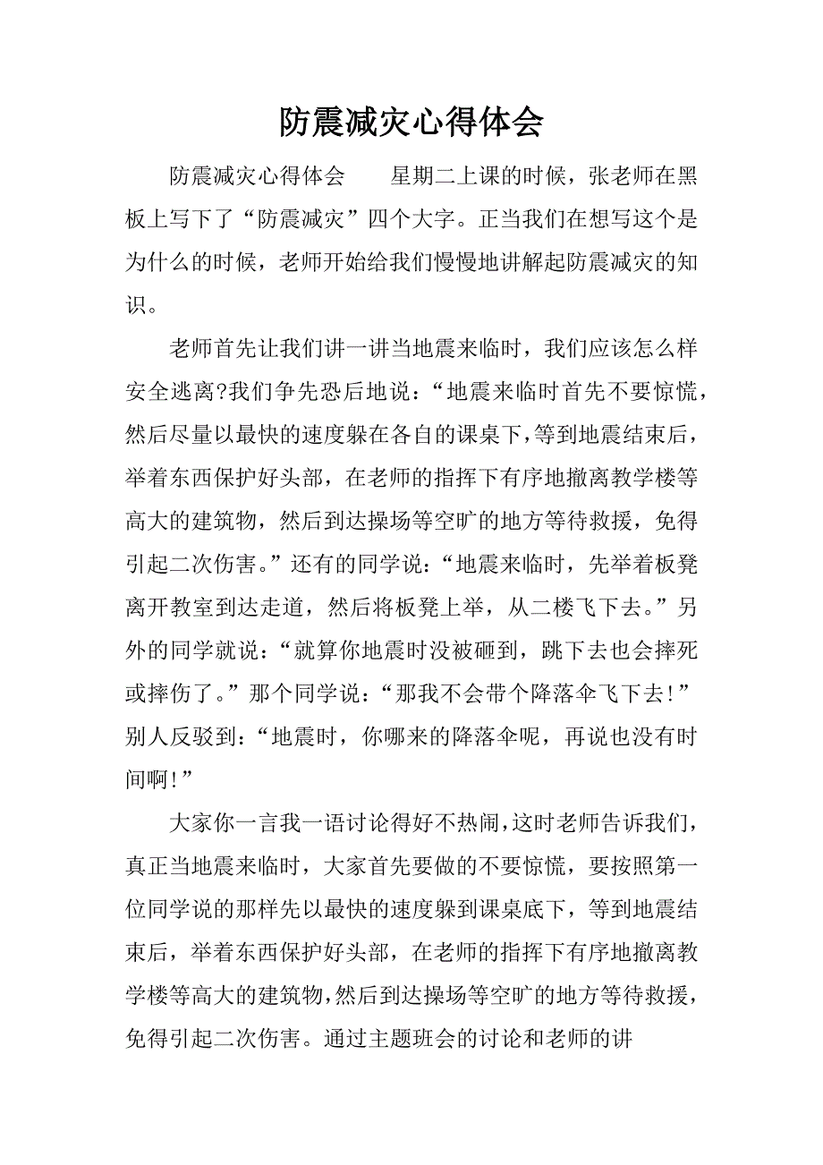 防震减灾心得体会.docx_第1页