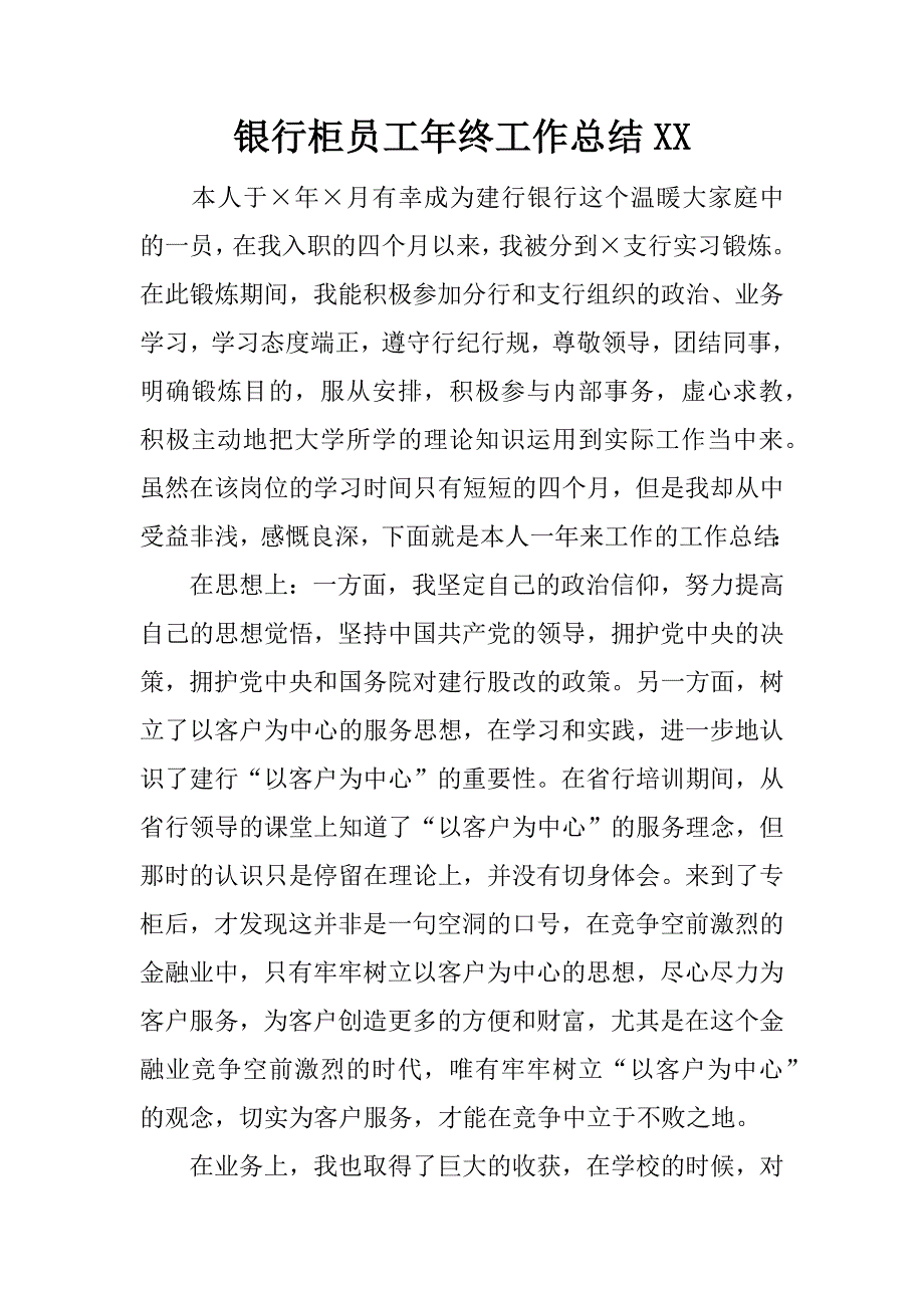 银行柜员工年终工作总结xx.docx_第1页