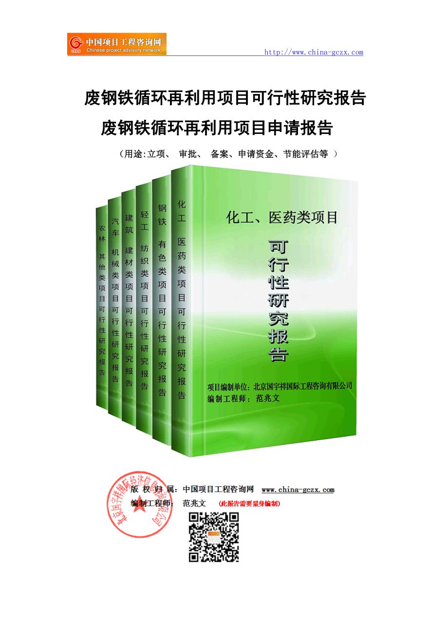 废钢铁循环再利用项目可行性研究报告-申请报告备案_第1页