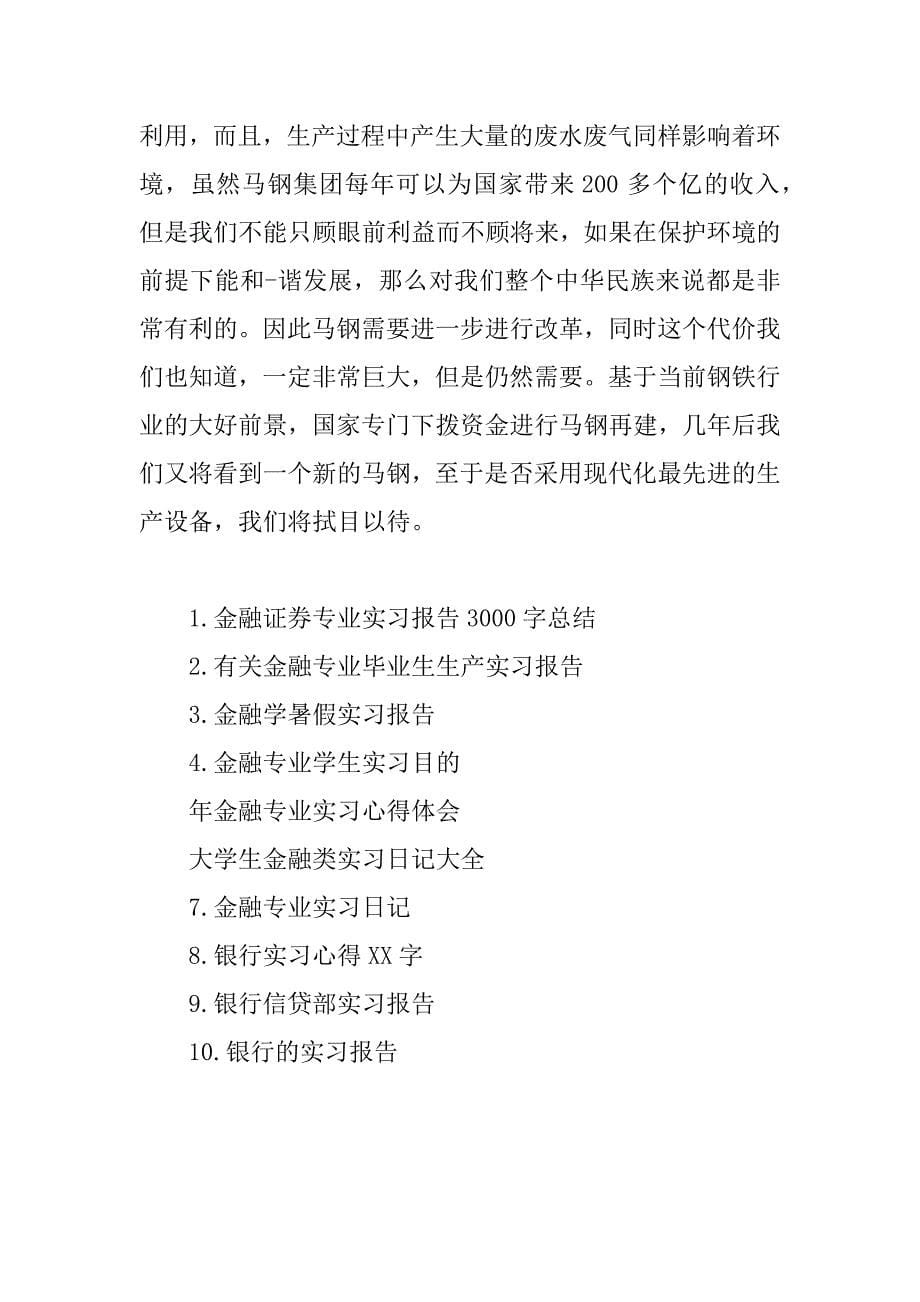 金融专业实习报告_1.docx_第5页