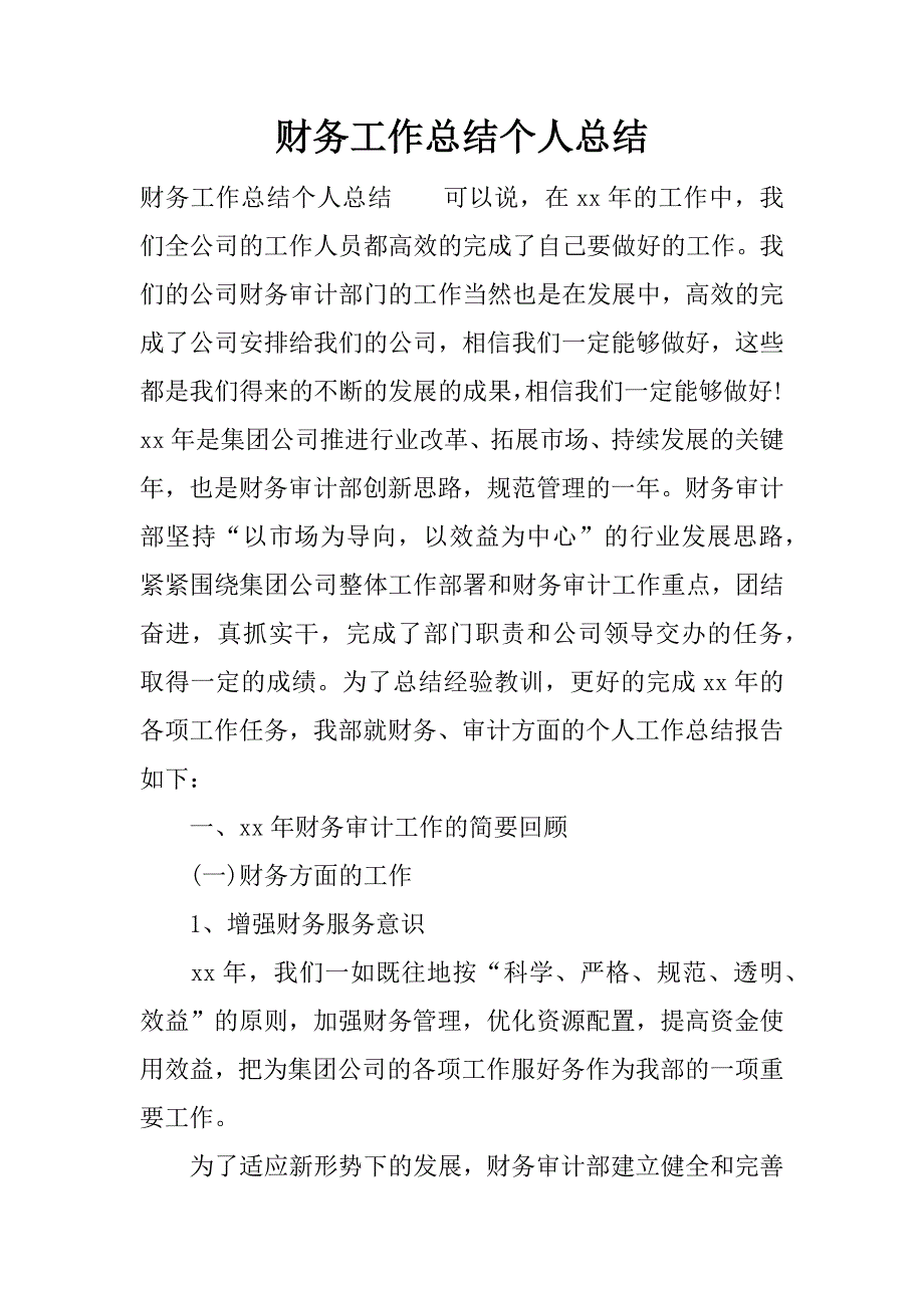 财务工作总结个人总结.docx_第1页