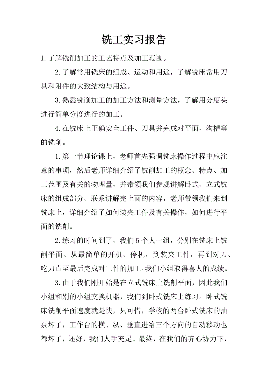 铣工实习报告.doc_第1页