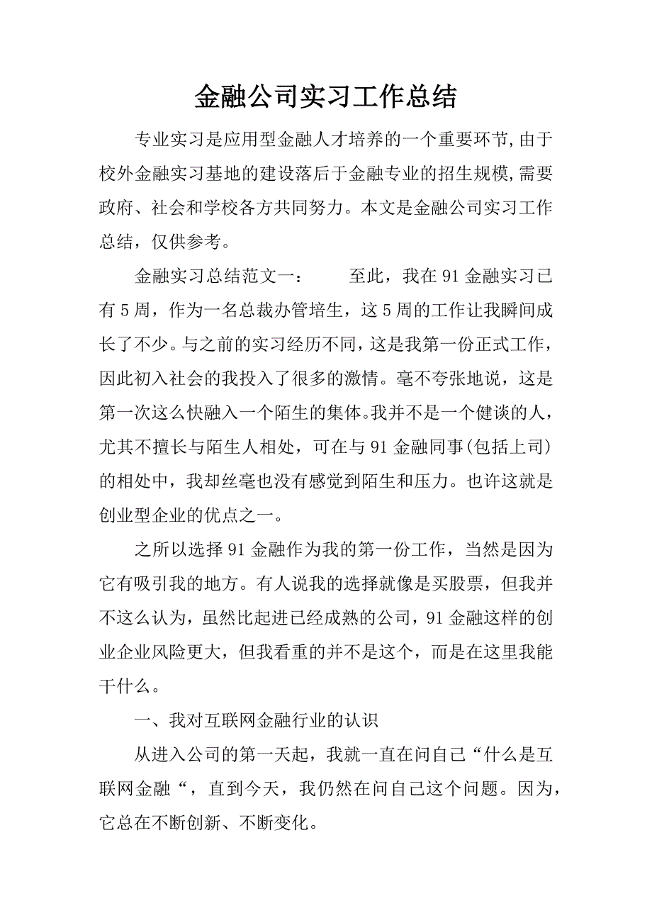 金融公司实习工作总结.docx_第1页