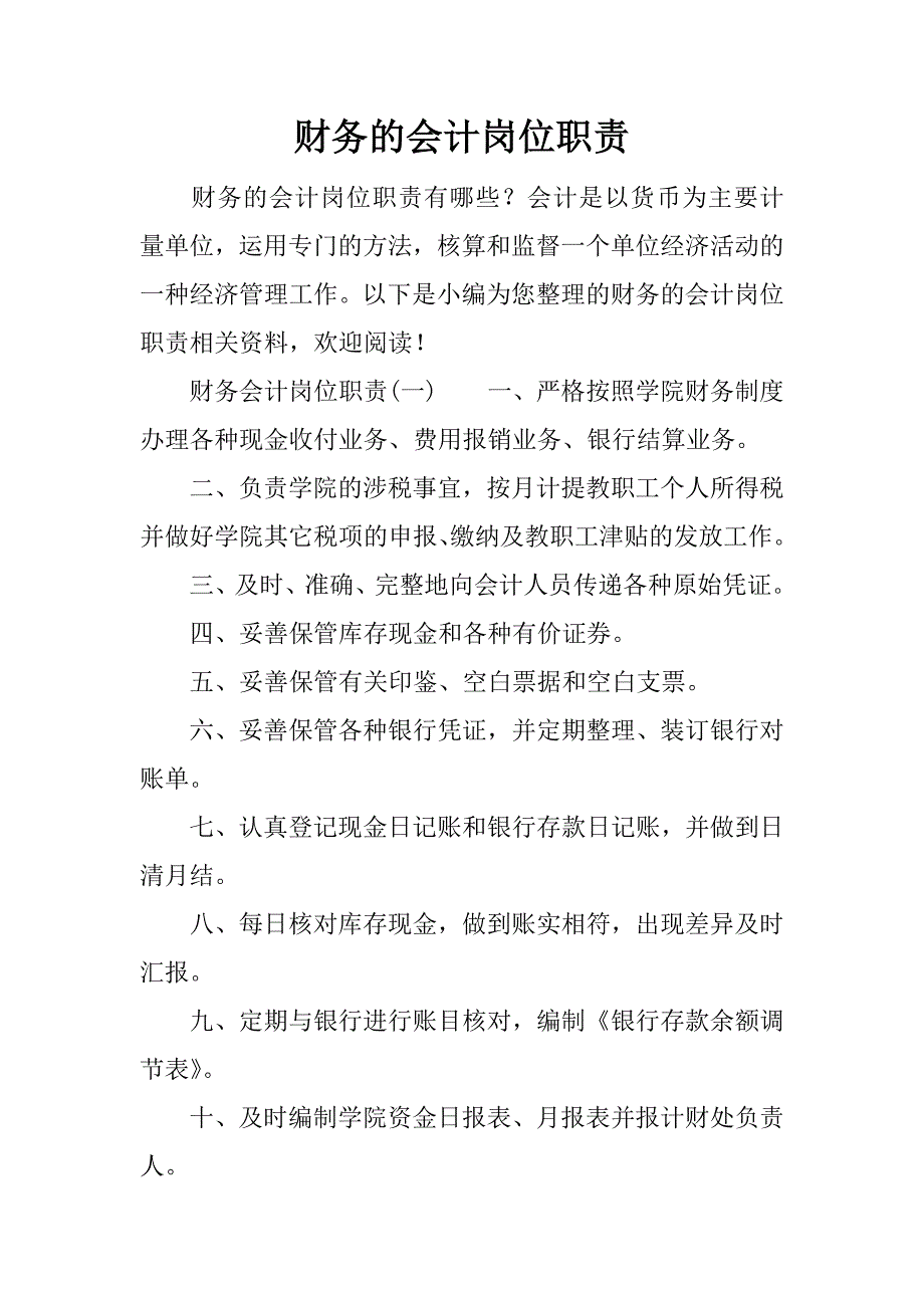 财务的会计岗位职责.docx_第1页