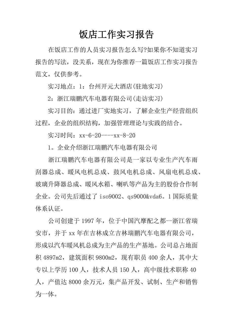 饭店工作实习报告.docx_第1页