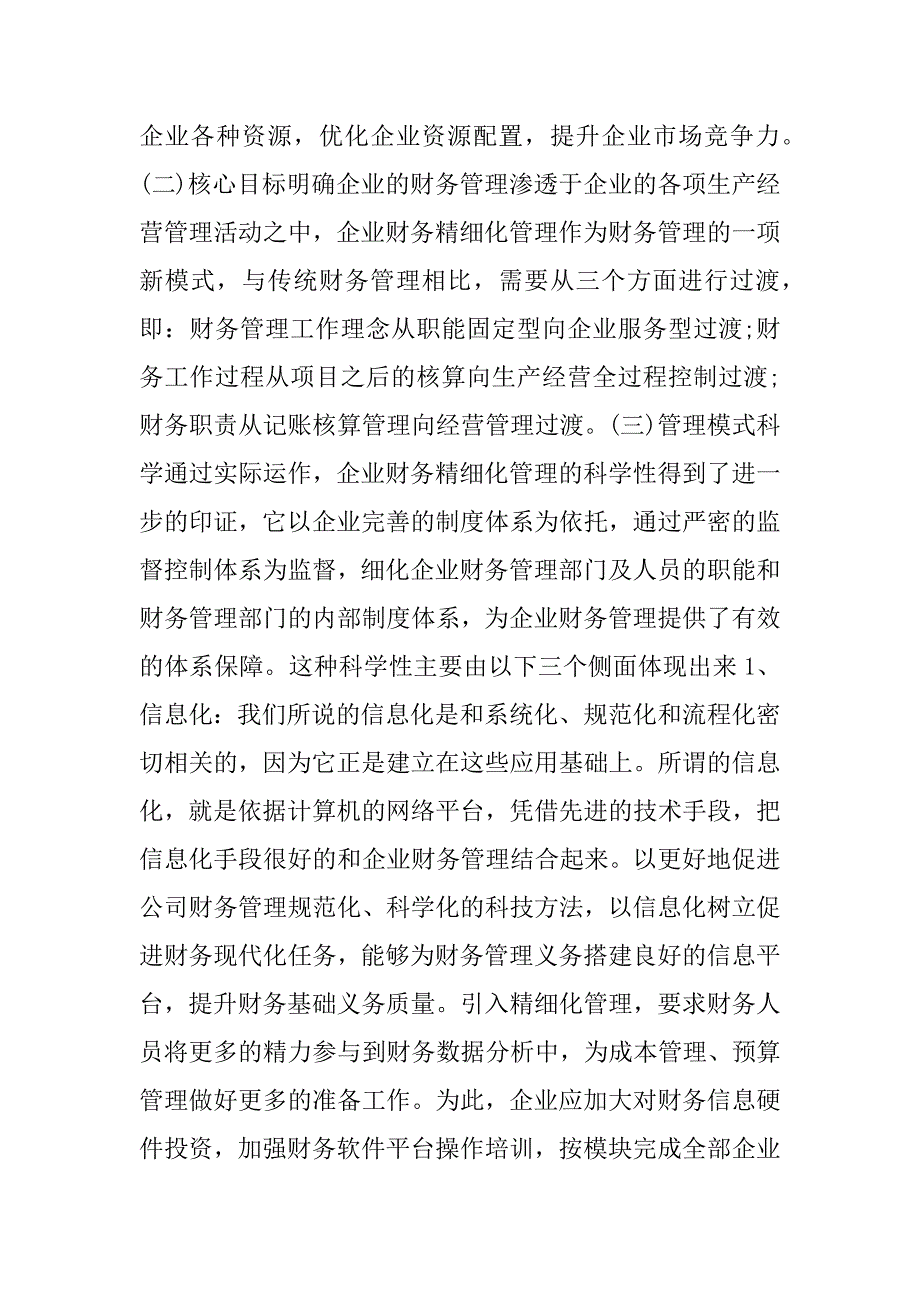 高级会计师论文案例分享《浅析企业财务精细化管理》.docx_第4页