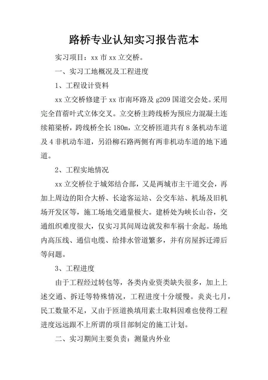 路桥专业认知实习报告范本.docx_第1页