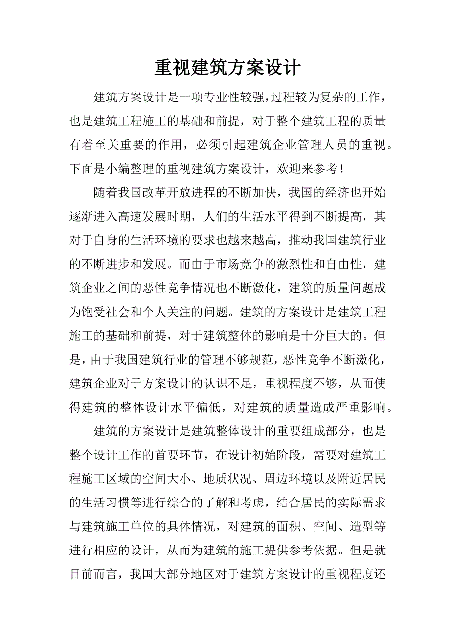 重视建筑方案设计.docx_第1页