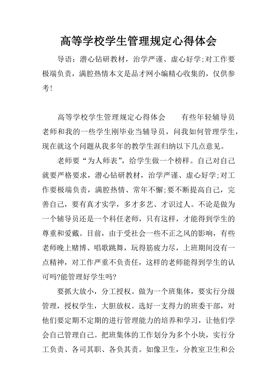 高等学校学生管理规定心得体会.docx_第1页