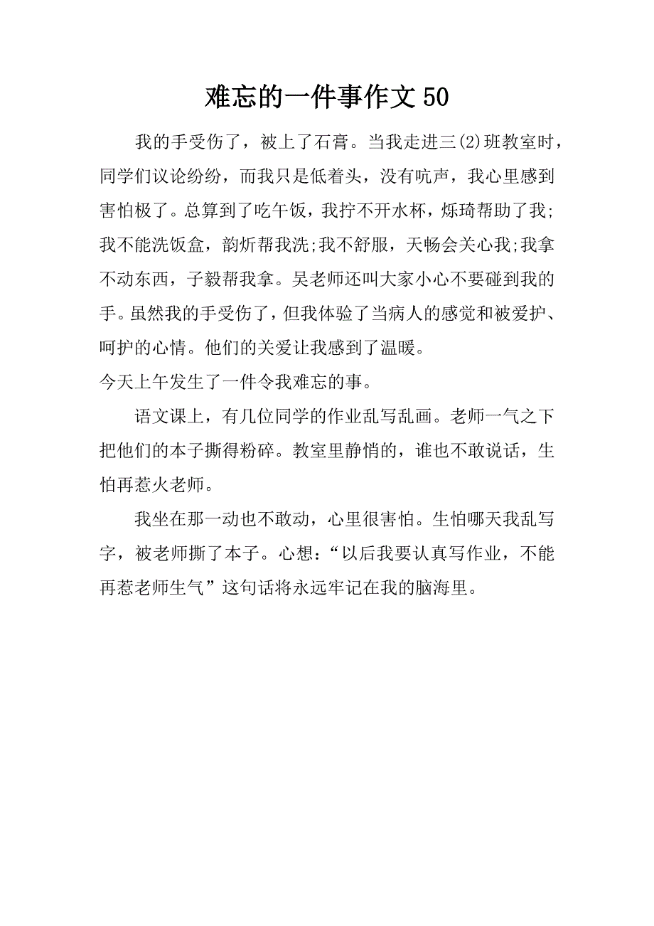 难忘的一件事作文50.doc_第1页