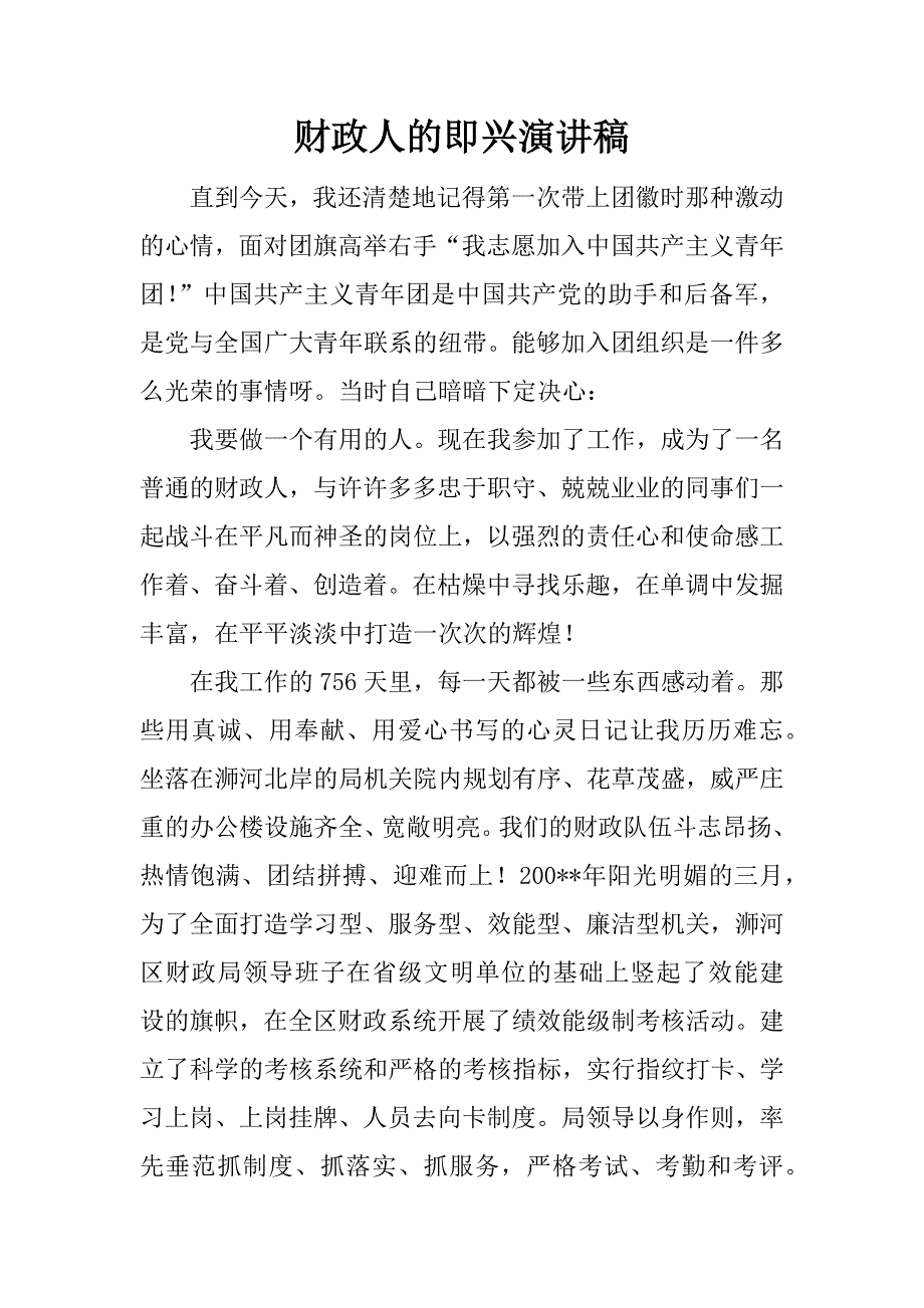 财政人的即兴演讲稿.docx_第1页