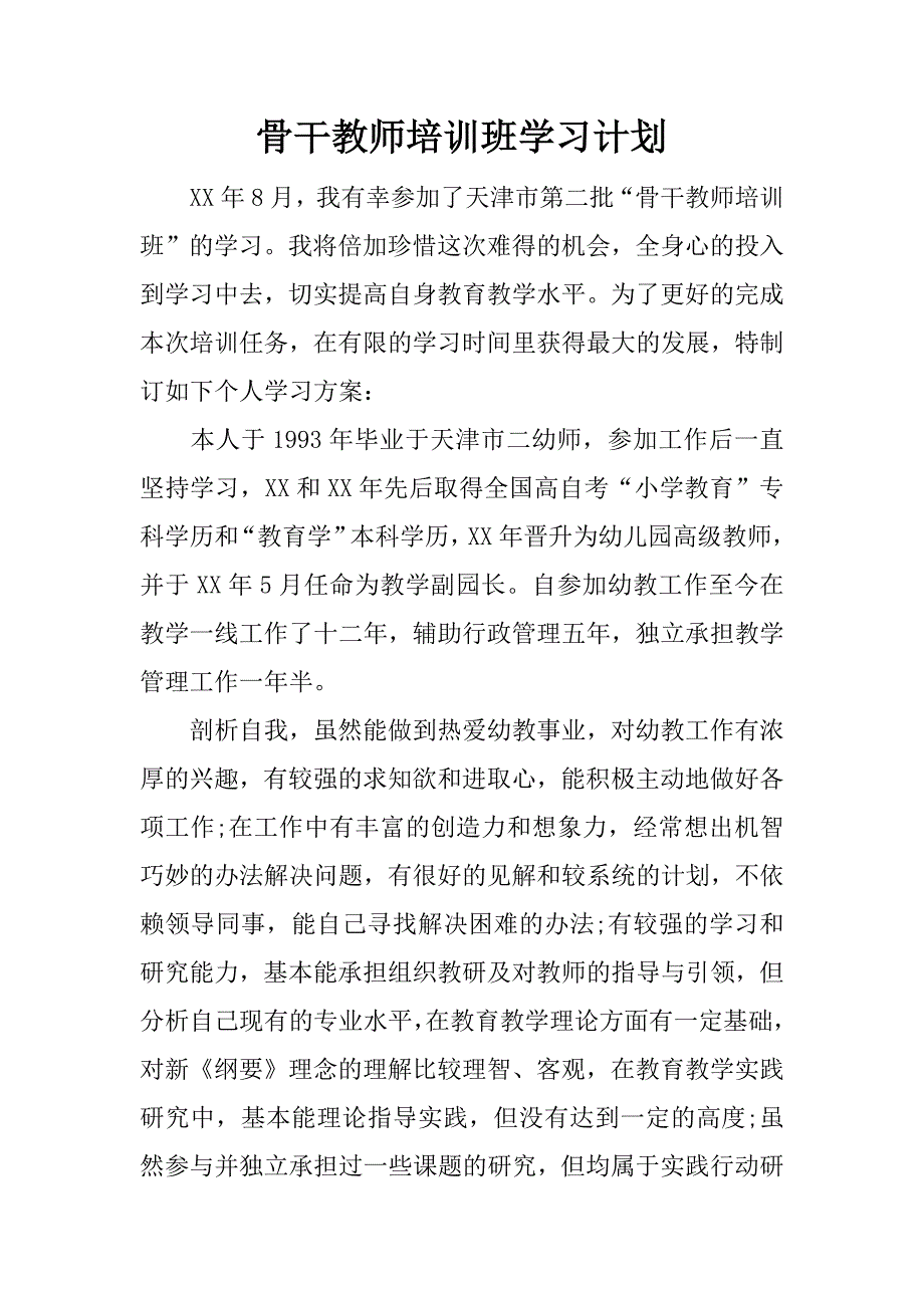 骨干教师培训班学习计划.docx_第1页