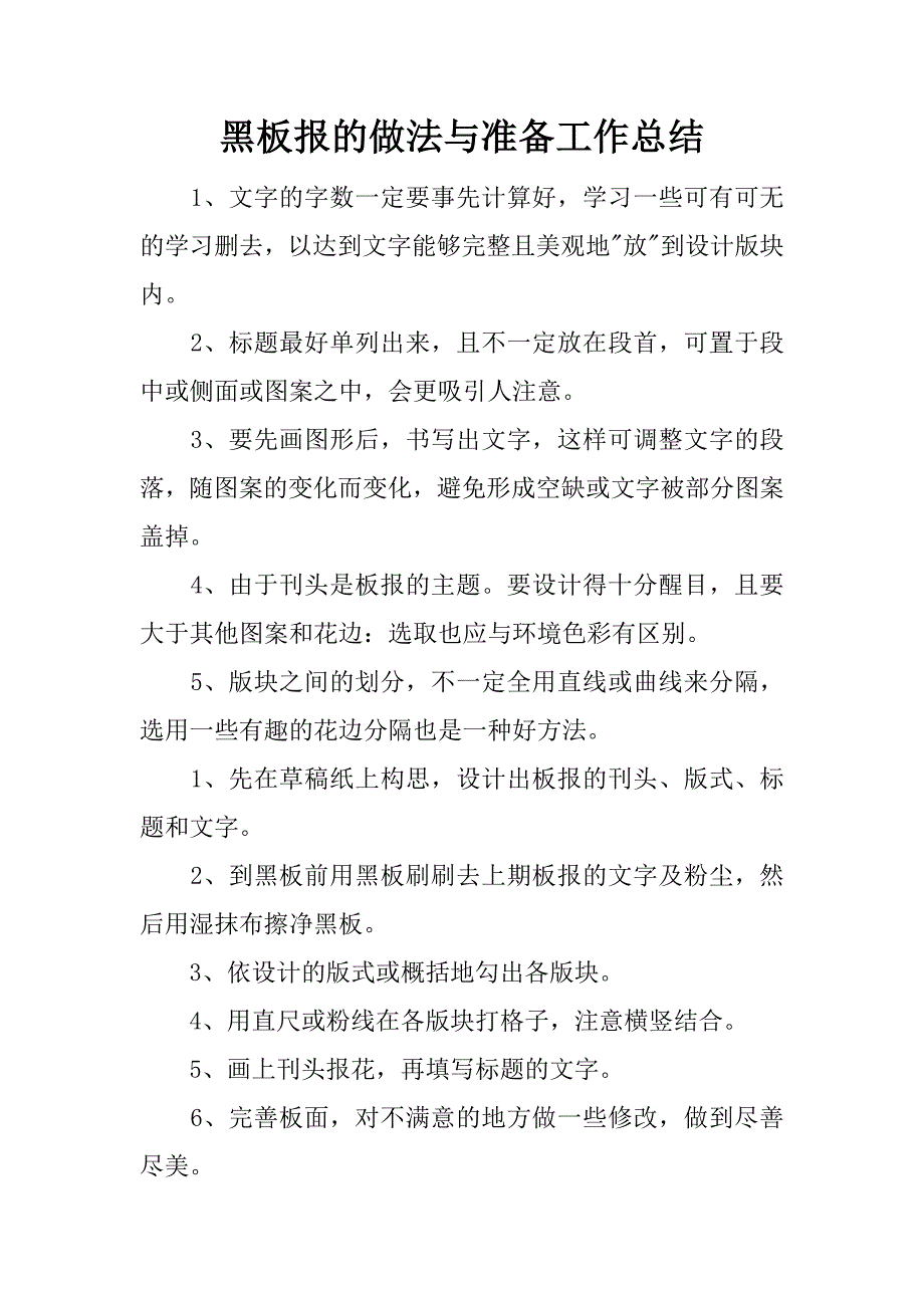 黑板报的做法与准备工作总结.docx_第1页