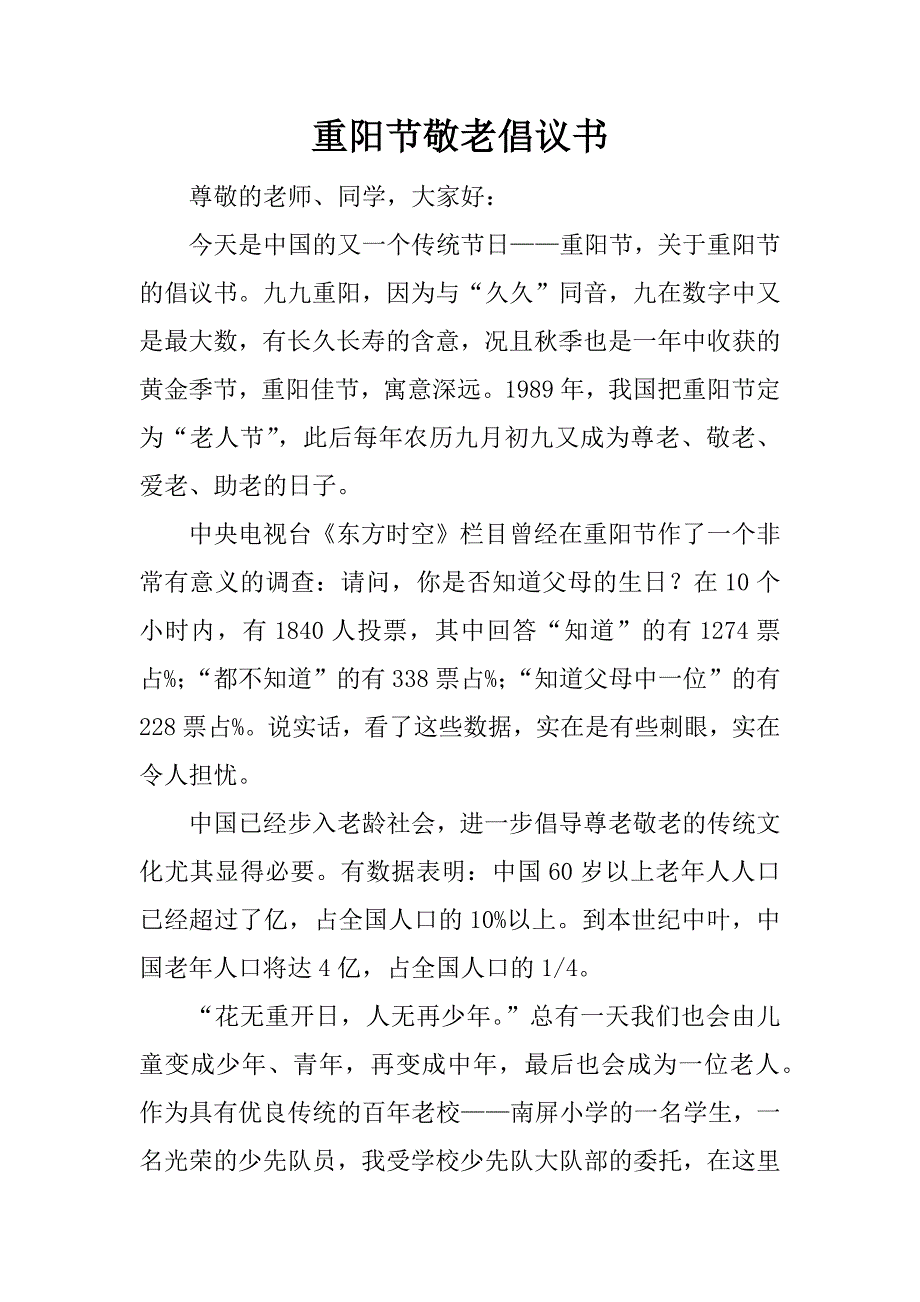 重阳节敬老倡议书.docx_第1页