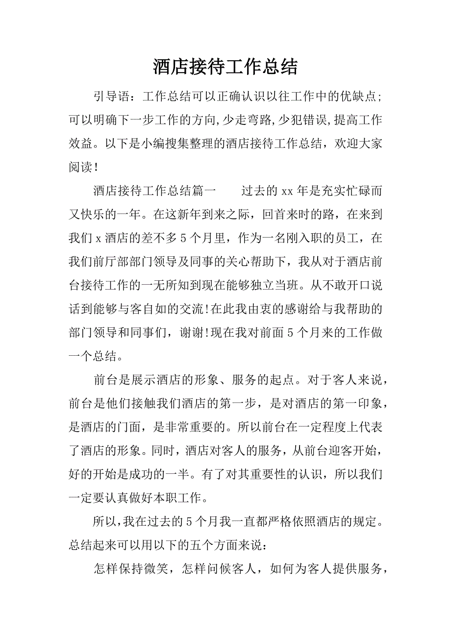 酒店接待工作总结.docx_第1页