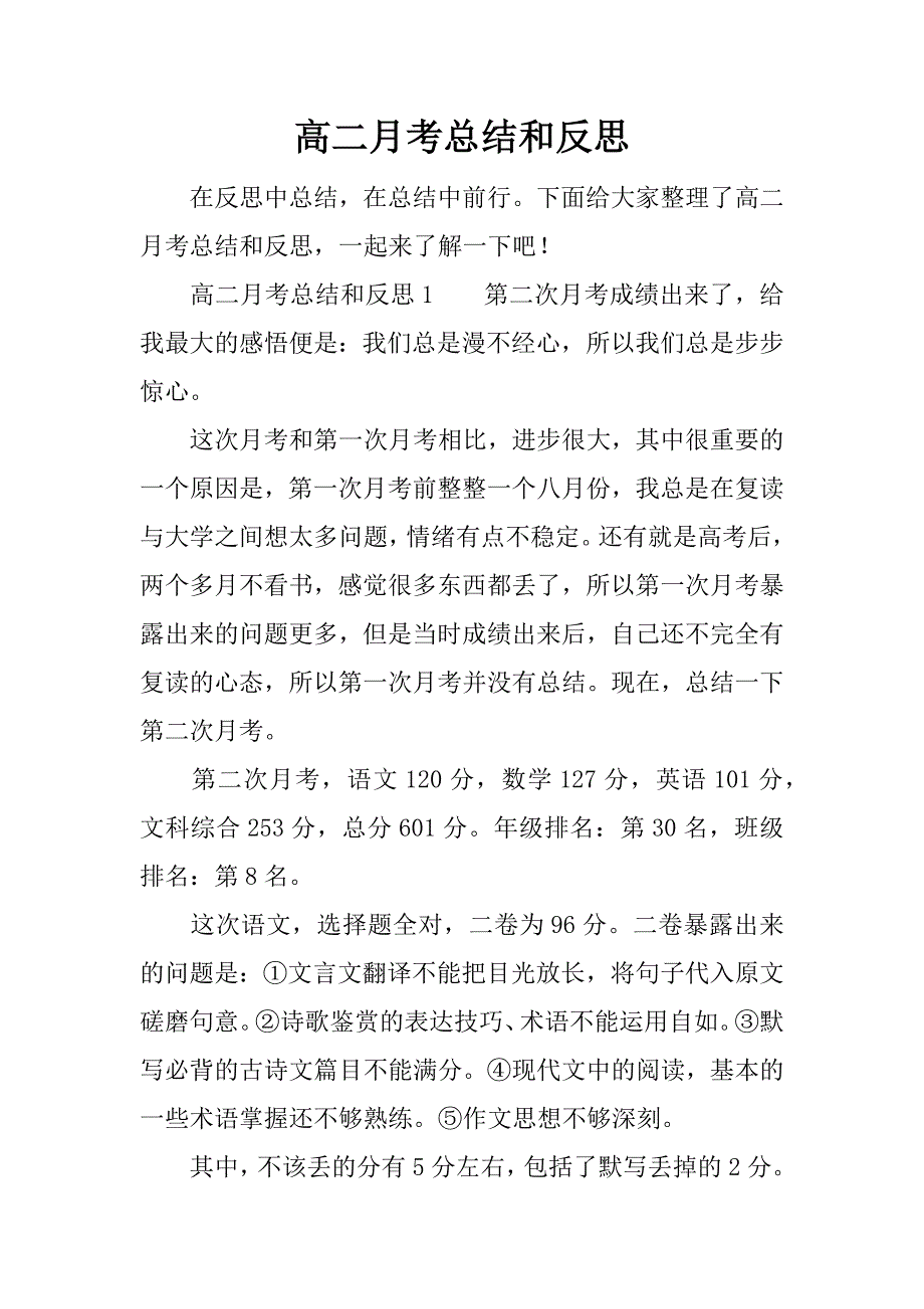 高二月考总结和反思.docx_第1页