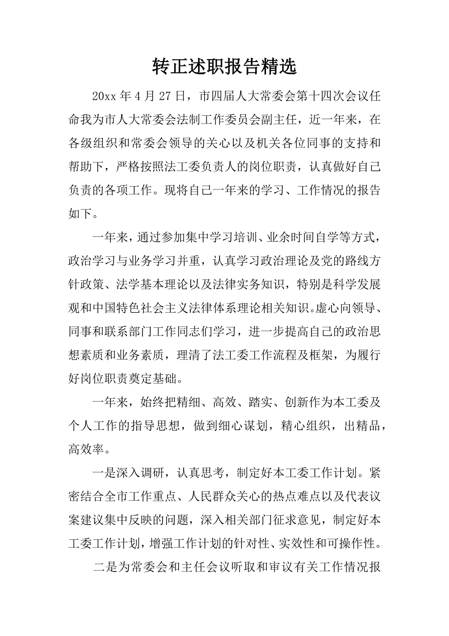 转正述职报告精选.docx_第1页